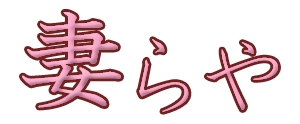 妻らや・十三店